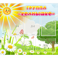 Стенд "Группа Солнышко" с 5 карманами - «globural.ru» - Набережные Челны