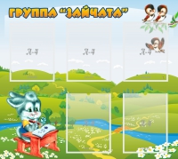 Стенд "Группа Зайчата"  с 5 карманами - «globural.ru» - Набережные Челны