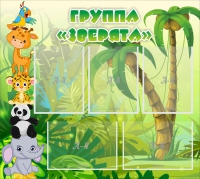 Стенд "Группа Зверята" - «globural.ru» - Набережные Челны