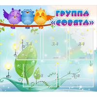 Стенд "Группа Совята" - «globural.ru» - Набережные Челны