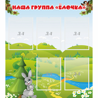 Стенд "Наша группа Елочка" - «globural.ru» - Набережные Челны