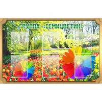 Стенд "Группа Семицветик" - «globural.ru» - Набережные Челны