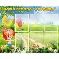 Стенд "Наша группа Антошка" - «globural.ru» - Набережные Челны