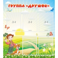 Стенд "Группа Дружок" - «globural.ru» - Набережные Челны