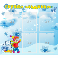 Стенд "Наша группа Льдинка" - «globural.ru» - Набережные Челны