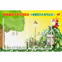 Стенд "Наша группа Светлячки" - «globural.ru» - Набережные Челны