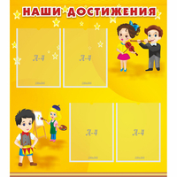 Стенд "Наши достижения" с 4 карманами - «globural.ru» - Набережные Челны