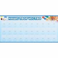 Стенд "Наше творчество" с 30 карманами - «globural.ru» - Набережные Челны