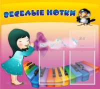 Стенд "Веселые нотки" с 2 карманами - «globural.ru» - Набережные Челны