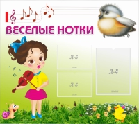 Стенд "Веселые нотки" - «globural.ru» - Набережные Челны