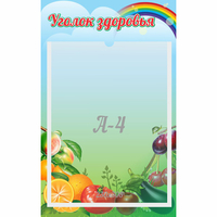 Стенд "Уголок здоровья" 0.25x0.4 - «globural.ru» - Набережные Челны