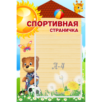 Стенд "Спортивная страничка" - «globural.ru» - Набережные Челны