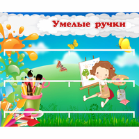 Стенд "Умелые ручки" 0.85x0.7 - «globural.ru» - Набережные Челны