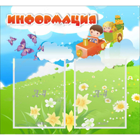 Стенд "Информация" с 2 карманами - «globural.ru» - Набережные Челны