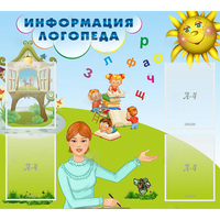 Стенд "Информация логопеда" 1x0.9 - «globural.ru» - Набережные Челны