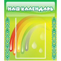 Стенд "Наш календарь" - «globural.ru» - Набережные Челны