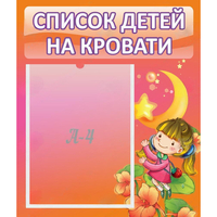 Стенд "Список детей на кровати" №2 - «globural.ru» - Набережные Челны