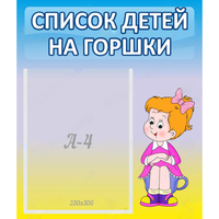 Стенд "Список детей на горшки" №2 - «globural.ru» - Набережные Челны