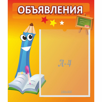 Стенд "Объявления" №11 - «globural.ru» - Набережные Челны
