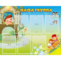 Стенд "Наша группа" с 6 карманами - «globural.ru» - Набережные Челны