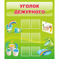 Стенд "Уголок дежурного" - «globural.ru» - Набережные Челны