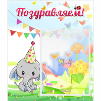 Стенд "Поздравляем!" 0,39х0,46 - «globural.ru» - Набережные Челны
