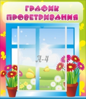 Стенд "График проветривания" №1 - «globural.ru» - Набережные Челны