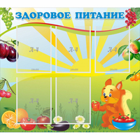 Стенд "Здоровое питание" с 5 карманами - «globural.ru» - Набережные Челны