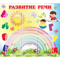 Стенд "Развитие речи" - «globural.ru» - Набережные Челны