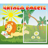 Стенд "Читаем вместе" - «globural.ru» - Набережные Челны