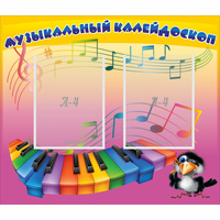 Стенд "Музыкальный калейдоскоп" с 2 карманами - «globural.ru» - Набережные Челны