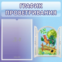 Стенд "График проветривания" 0.46х0.46 - «globural.ru» - Набережные Челны