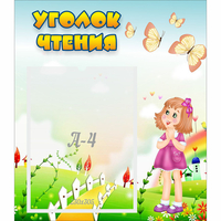 Стенд "Уголок чтения" - «globural.ru» - Набережные Челны