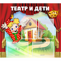 Стенд "Театр и дети" - «globural.ru» - Набережные Челны
