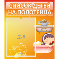 Стенд "Список детей на полотенца" - «globural.ru» - Набережные Челны