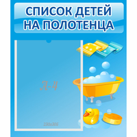 Стенд "Список детей на полотенца" №6 - «globural.ru» - Набережные Челны