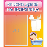 Стенд "Список детей на полотенца" №7 - «globural.ru» - Набережные Челны
