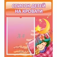 Стенд "Список детей на кровати" №6 - «globural.ru» - Набережные Челны
