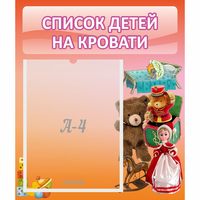 Стенд "Список детей на кровати" №4 - «globural.ru» - Набережные Челны