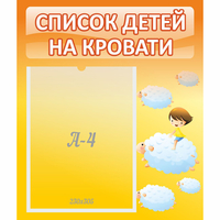 Стенд "Список детей на кровати" №3 - «globural.ru» - Набережные Челны