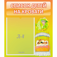 Стенд "Список детей на кровати" №9 - «globural.ru» - Набережные Челны