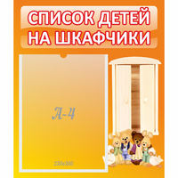 Стенд "Список детей на шкафчики" №8 - «globural.ru» - Набережные Челны