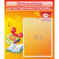 Стенд "Куда звонить в экстренных случаях" - «globural.ru» - Набережные Челны