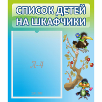 Стенд "Список детей на шкафчики" №9 - «globural.ru» - Набережные Челны