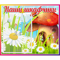 Стенд "Наши шкафчики Грибок" - «globural.ru» - Набережные Челны
