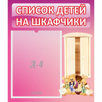 Стенд "Список детей на шкафчики" - «globural.ru» - Набережные Челны