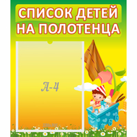Стенд "Список на полотенца" 0.39x0.46 - «globural.ru» - Набережные Челны