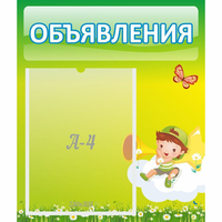 Стенд "Объявления" №4 - «globural.ru» - Набережные Челны