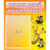 Стенд "Список детей на шкафчики" №10 - «globural.ru» - Набережные Челны