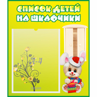 Стенд "Список детей на шкафчики" №11 - «globural.ru» - Набережные Челны